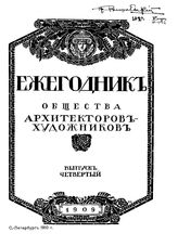  Ежегодник Общества архитекторов-художников. Вып. 3, Вып. 4. - СПб., 19.