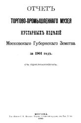  Отчет Торгово-промышленного музея кустарных изделий Московского губернского земства за 1901 год. - М., 1902.