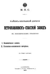  Район железной дороги Петропавловск-Спасский завод в экономическом отношении. - СПб., 1912.