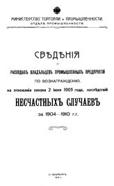  Сведения о расходах владельцев промышленных предприятий по вознаграждению, на основании закона 2 июня 1903 года, последствий несчастных случаев за 1904-1910 г.г. . - СПб., 1913.