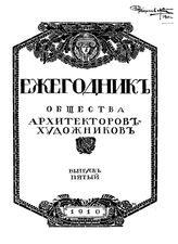  Ежегодник Общества архитекторов-художников. Вып. 5, Вып. 6. - СПб., 19.