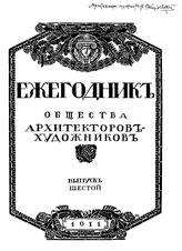  Ежегодник Общества архитекторов-художников. Вып. 5, Вып. 6. - СПб., 19.
