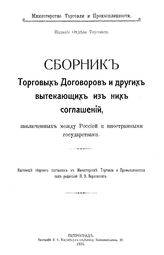 Верховский Н.В. Сборник торговых договоров и других вытекающих из них соглашений, заключенных между Россией и иностранными государствами. - Петроград, 1915.