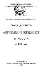  Материалы для торгово-промышленной статистики. Свод данных о фабрично-заводской промышленности в России за 1897 год. - СПб., 1900.