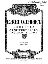  Ежегодник Общества архитекторов-художников. Вып. 7, Вып. 8. - СПб., 19.
