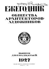  Ежегодник Общества архитекторов-художников. Вып. 12. - СПб., 1927.