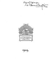  Ежегодник. Вып. 1(1909) : Краткий обзор деятельности Московского архитектурного общества за 1908-1909 год, Вып. 2(1909-1911). Краткий обзор деятельности Московского архитектурного общества за 1909-1910-1911 годы. - М., 19.