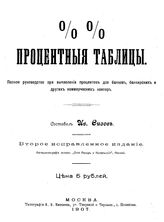 Сизов И. Процентные таблицы. - М., 1907.