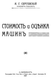 Серговский Н. Г. Стоимость и оценка машин. - СПб., 1907.