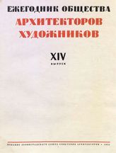  Ежегодник Общества архитекторов-художников. Вып. 14. - СПб., 1935.