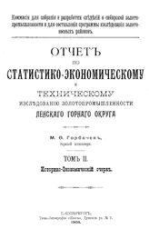  Отчет по статистико-экономическому и техническому исследованию золотопромышленности Ленского горного округа  М. Ф. Горбачев. Т. 2 : Историко-экономический очерк. - СПб., 1903.