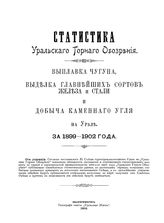  Статистика уральского горного обозрения. Вып. 1 : Выплавка чугуна, выделка главнейших сортов железа и стали и добыча каменного угля на Урале за 1899-1902 года. - Екатеринбург, 1903.