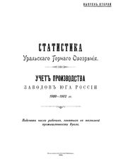  Статистика уральского горного обозрения. Вып. 2 : Учет производства заводов юга России, 1900-1902 гг. Подсчет числа рабочих, занятых в железной промышленности Урала. - Екатеринбург, 1903.