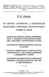 Авцын П.И. К вопросу устройства и эксплуатации областных, районных электрических станций в России. - М., 1915.