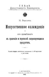 Бородин Н. Искусственное охлаждение и его применение к хранению и перевозке скоропортящихся продуктов. - СПб., 1912.