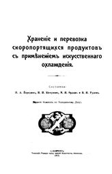 Бородин Н.А. Хранение и перевозка скоропортящихся продуктов с применением искусственного охлаждения. - СПб., 1913.