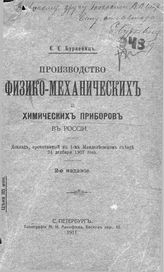 Буркевиц Е.Е. Производство физико-механических и химических приборов в России. - СПб., 1911.