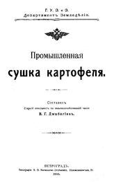 Джабагиев В.Г. Промышленная сушка картофеля. - Петроград, 1915.