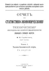  Отчет по статистико-экономическому и техническому исследованию золотопромышленности Ленского горного округа  М. Ф. Горбачев. Т. 1 : Технико-экономический очерк. - СПб., 1905.