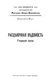  К проекту железнодорожной линии Москва - Ново-Вилейск. Изыскания 1911- 12 г. Рыночная ведомость Главной линии. - СПб., 1912.