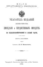 Мамонтов И.И. Указатель изданий Министерства земледелия и государственных имуществ по сельскохозяйственной и лесной части. - СПб., 1899.