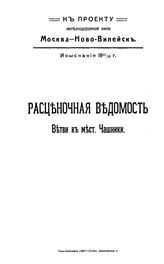  К проекту железнодорожной линии Москва - Ново-Вилейск. Изыскания 1911, 1912 г.  Рыночная ведомость ветки к мест. Чашники. - СПб., 1912.