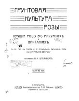 Грунтовая культура розы : лучшие розы в рисунках и описаниях с 20 рис. в тексте и 12 отд. рис. роз в натуральную величину . - СПб., 19--.