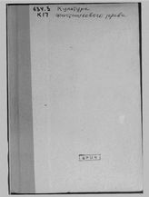 Калайда Ф.К. Культура фисташкового дерева Pistacia vera L. на Южном берегу Крыма . - Ялта, 1916.