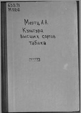 Мертц А.А. Культура высших сортов табака : практ. рук. к выращиванию и обработке высших сортов табака : с оригин. чертежами . - СПб., -191.