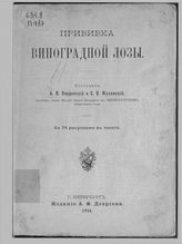 Прививка виноградной лозы . - СПб. , 1904.