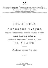 Статистика выплавки чугуна, выделки главнейших сортов железа и стали, выплавки меди, добычи каменного угля и соли на Урале. - Петроград, 1915.