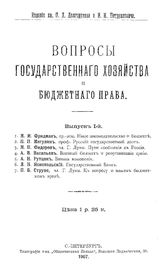  Вопросы государственного хозяйства и бюджетного права. - (Издание кн. П.Д. Долгорукова и И.И. Петрункевича). Вып. 1. - СПб., 1907.