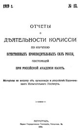  Отчеты о деятельности Комиссии по изучению естественных производительных сил России, состоящей при Российской Академии наук. № 13 : Материалы по вопросу об организации и устройстве Керамического испытательного института. - Петроград, 1919.