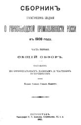  Сборник статистических сведений о горнозаводской промышленности России. 1908 г. : Общий обзор. - СПб., 1917.