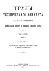  Труды технического комитета главного управления неокладных сборов и казенной продажи питей. Т. 23 : 1910 г.. - СПб, 1912.
