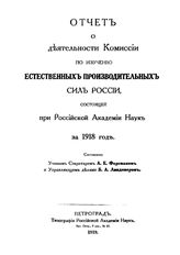Ферсман А.Е. Отчеты о деятельности Комиссии по изучению естественных производительных сил России, состоящей при Российской Академии наук  Рос. АН, Комис. по изучению естеств. производ. сил России. 1918 год. - Петроград, 1918.