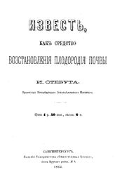 Стебут И. Известь, как средство восстановления плодородия почвы . - СПб. , 1865.