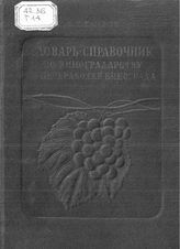 Таиров В.Е. Словарь-справочник по виноградарству и переработке винограда . - М. , 1940.