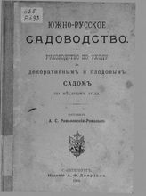 Южно-русское садоводство. Руководство по уходу за декоративным и плодовым садом по месяцам года . - СПб. , 1904.
