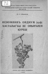 Сейдаметов Я.А. Юзюмнинъ оидиум (куф) хасталыгъы ве онынънен куреш . - Симферополь, 1940.