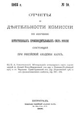 Ферсман А.Е. Отчеты о деятельности Комиссии по изучению естественных производительных сил России, состоящей при Российской Академии наук  Рос. АН, Комис. по изучению естеств. производ. сил России. 1918 год, № . 10. - Петроград, 19.