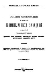  Общие основания оценки промышленных заведений и предприятий Рязанской губернии: рудников, копей, карьеров, мануфактур, фабрик, заводов, ремесленных заведений и дорог. Михайловский уезд. - Рязань, 1906.