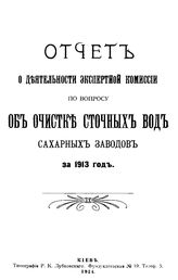  Отчет о деятельности экспертной комиссии по вопросу об очистке сточных вод сахарных заводов за 1913 год. - Киев, 1914.