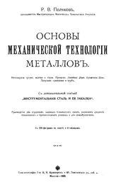 Поляков Р.В. Основы механической технологии металлов. Металлургия чугуна, железа и стали. Прокатка. Литейное дело. Кузнечное дело. Получение проволоки и труб.. - М., 1909.