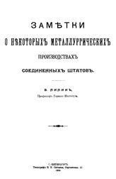 Липин В. Заметки о некоторых металлургических производствах Соединенных Штатов. - СПб., 1900.
