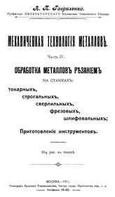  Механическая технология металлов  А. П. Гавриленко. Ч. 4 : Обработка металлов резанием на станках: токарных, строгальных, сверлильных, фрезовых, шлифовальных. Приготовление инструментов. - М., 1911.