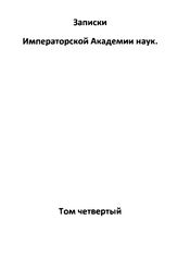  Записки Императорской академии наук  Академия наук(Санкт-Петрбург). Т. 4, кн. 1. - СПб., Б.г..