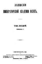  Записки Императорской академии наук  Академия наук(Санкт-Петрбург). Т. 8, кн. 1. - СПб., Б.г..