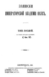  Записки Императорской академии наук. Т. 8, кн. 2. - СПб., 18.