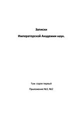 Савич А.Н. Записки Императорской академии наук. Т. 41 : Обозрение разных способов находить частные возмущения в движении планеты или кометы с помощью механических квадратур. Преобразование способа Лапласа для удобнейшего вычисления пертурбации.. к...